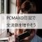 PCMAXの日記で交流数を増やそう