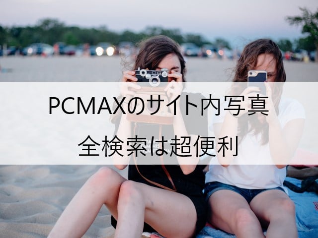 PCMAXのサイト内写真全検索は超便利