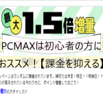 PCMAXは初心者の方に超おススメ!