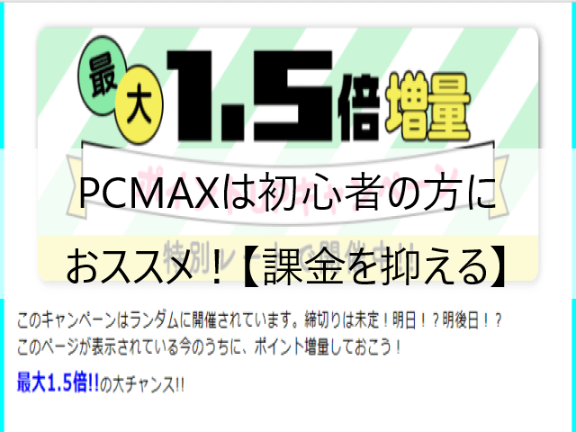 PCMAXは初心者の方に超おススメ！