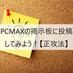 PCMAXの掲示板に投稿してみよう!【コツを掴む】