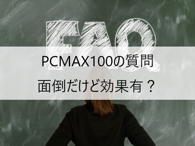 PCMAX100の質問、面倒だけど効果有？