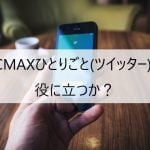 PCMAXひとりごと(ツイッター)は役に立つか?