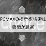 PCMAXの掲示板検索は機能が豊富