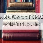 PCMAXのYahoo!知恵袋での評判評価(出会い編)