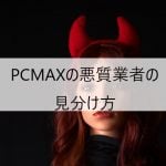 PCMAXの悪質業者の見分け方