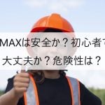 PCMAXは安全か?初心者でも大丈夫か?危険性は?