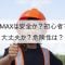 PCMAXは安全か？初心者でも大丈夫か？危険性は？