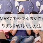 PCMAXの見ちゃいやを利用すれば女性に別の女性とのやり取りがバレない
