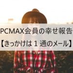 PCMAX会員の幸せ報告【きっかけは１通のメール】