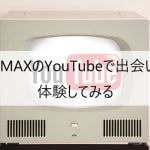 PCMAXの出会い系動画(YouTube)で出会いを体験してみる