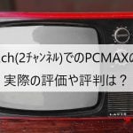 PCMAXの2ch(2ﾁｬﾝﾈﾙ)5ch(5ﾁｬﾝﾈﾙ)での実際の評価や評判は？