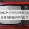 PCMAXの2ch(2ﾁｬﾝﾈﾙ)5ch(5ﾁｬﾝﾈﾙ)での実際の評価や評判は？