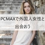 PCMAXで外国人女性と出会おう