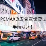 PCMAXの広告宣伝費は半端ない!24時間テレビ、東京マラソン、大型看板