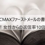PCMAXファーストメールの書き方!女性からの返信率10倍UP