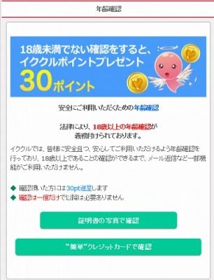 イククル年齢確認方法