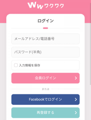 ワクワクメールログイン