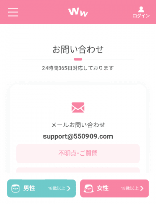 ワクワクメール問い合わせ