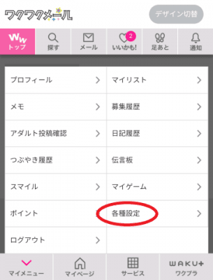 ワクワクメール退会方法