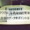 ワクワクメール退会は超簡単！退会後のデータやポイントは？