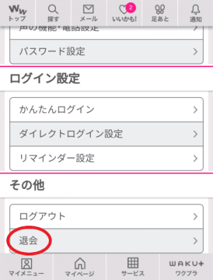 ワクワクメール退会