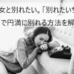 彼女と別れたい。「別れたいサイン」で円満に別れる方法を解説