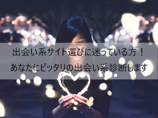 出会い系サイト選びに迷っている方!あなたにピッタリの出会い系診断します