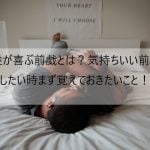 女性が喜ぶ前戯とは?女性の気持ちを理解した前戯