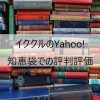 イククルのYahoo!知恵袋での評判評価
