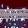 ワクワクメールの2ch(2ﾁｬﾝﾈﾙ)5ch(5ﾁｬﾝﾈﾙ)での評価評判は？