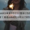 PCMAXは業者やサクラが簡単にわかります！業者の特徴を10項目で判別
